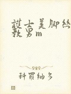 护士美脚丝袜调教男m