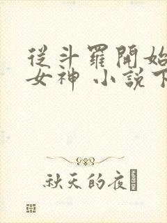 从斗罗开始俘获女神 小说下载txt