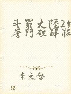 斗罗大陆2绝世唐门破解版下载