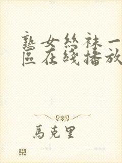 熟女丝袜一区二区在线播放