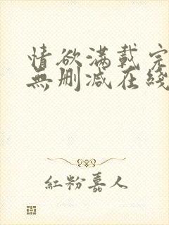 情欲满载完整版无删减在线播放