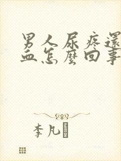 男人尿疼还有点血怎么回事