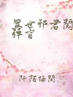 异世邪君阅读无弹窗