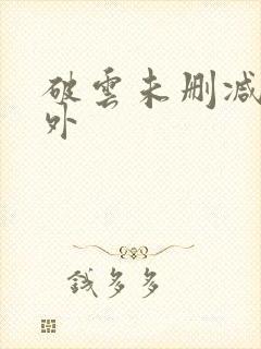 破云未删减+番外