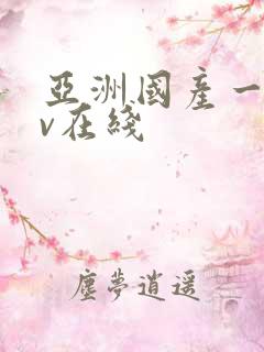 亚洲国产一区av在线