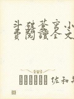 斗破苍穹小说免费阅读全文