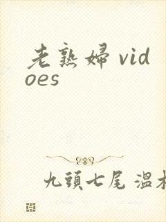老熟妇 vidoes