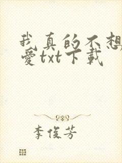我真的不想谈恋爱txt下载