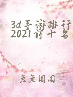 3d手游排行榜2021前十名网络游戏