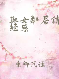 与女邻居销魂性经历