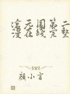 沧元图第二季动漫在线完整免费观看