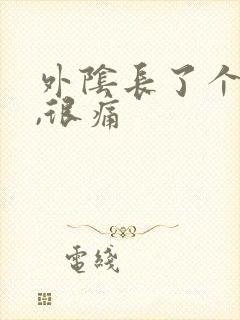 外阴长了个疙瘩,很痛