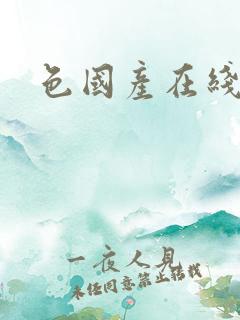 色国产在线精品