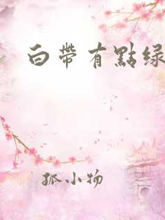 白带有点绿有味