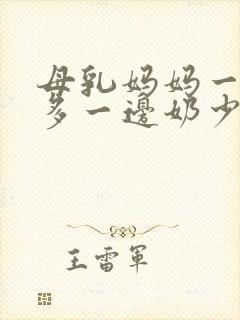 母乳妈妈一边奶多一边奶少怎么办