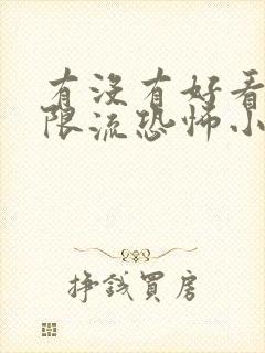 有没有好看的无限流恐怖小说