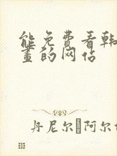 能免费看韩国漫画的网站