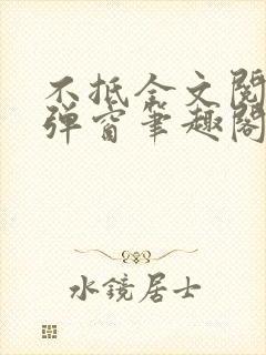 不抵全文阅读无弹窗笔趣阁