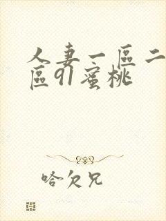 人妻一区二区三区91蜜桃