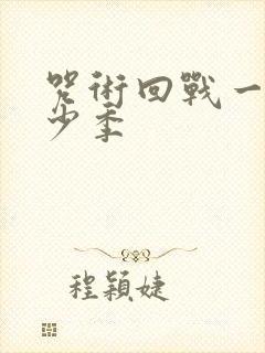 咒术回战一共多少季