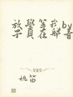 放学等我by酱子贝在哪看