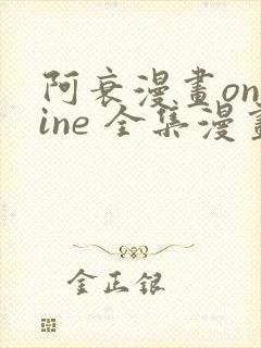 阿衰漫画online 全集漫画免费阅读樱花漫画