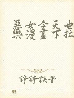 恶女今天也很快乐漫画下拉式免费