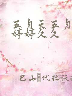 五月天五月激情婷婷久久