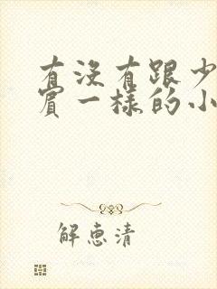 有没有跟少年阿宾一样的小说