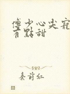 傅少心尖宠娇妻有点甜