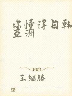 你懂得日韩欧美亚洲