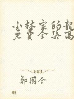 小林家的龙女仆免费全集高清