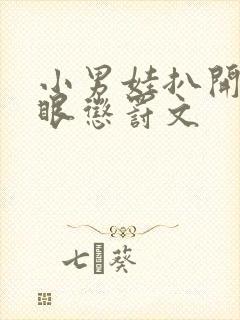 小男娃扒开屁股眼惩罚文