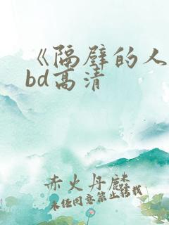 《隔壁的人妻》bd高清