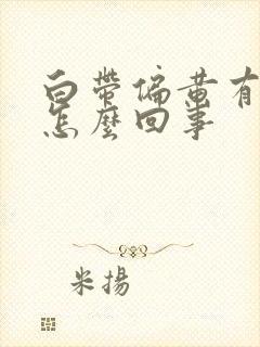 白带偏黄有血丝怎么回事