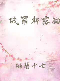 俄罗斯露胸美女