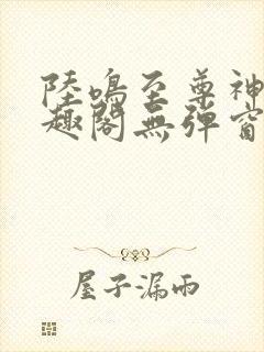 陆鸣至尊神殿笔趣阁无弹窗