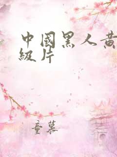 中国黑人黄色一级片