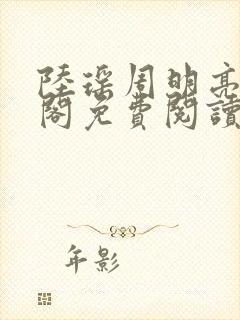 陆瑶周明亮笔趣阁免费阅读无弹窗