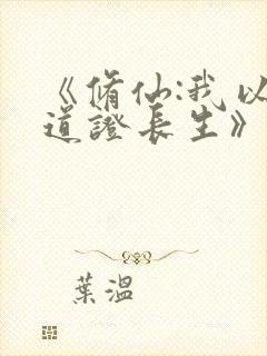 《修仙:我以阵道证长生》