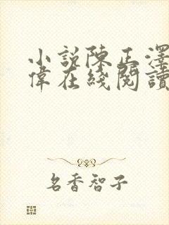 小说陈正泽祁同伟在线阅读