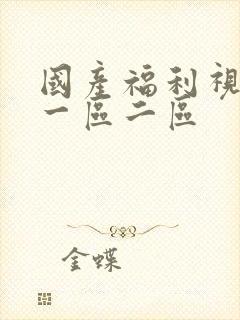 国产福利视频 一区二区