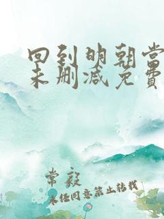 回到明朝当王爷未删减免费阅读