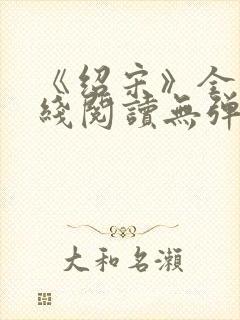 《绍宋》全文在线阅读无弹窗