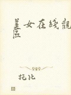 美女在线观看一区