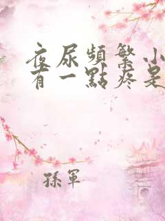 夜尿频繁小便还有一点疼是什么情况