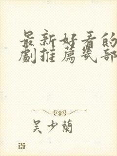 最新好看的电视剧推荐几部 前十名