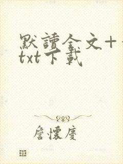 默读全文+番外txt下载