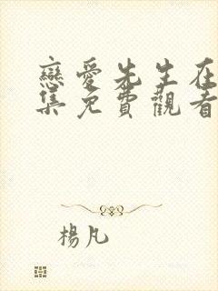 恋爱先生在线全集免费观看