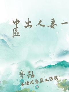 中出人妻一区二区